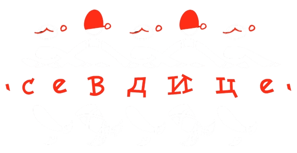 Севдице